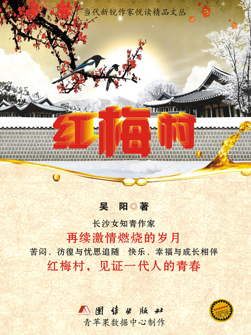 Cover image for 红梅村